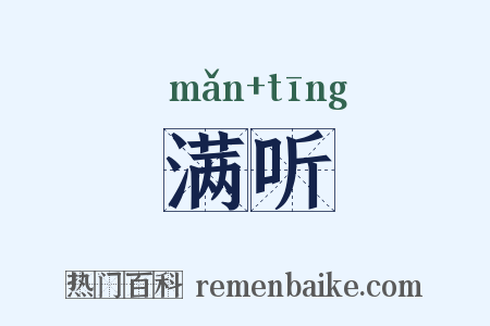 满听是什么意思的图片